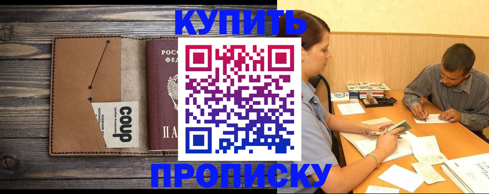 прописка для кредита в Асино