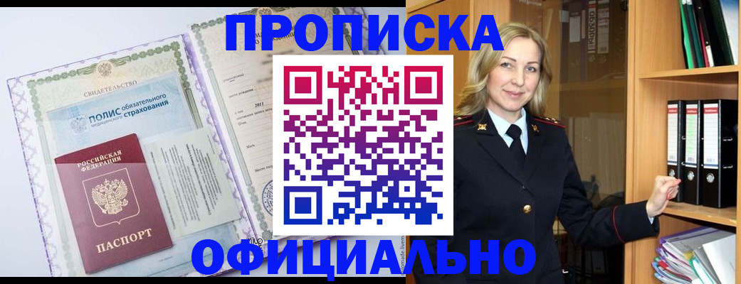 временная регистрация в Асино
