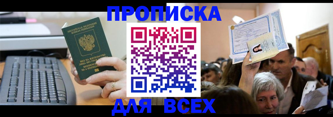 прописка гарантия в Асино